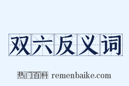 双六反义词是什么意思的图片